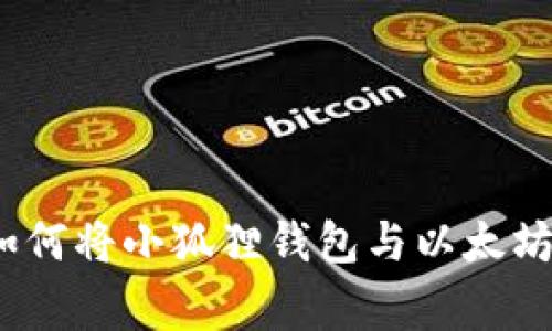专家独家揭秘：如何将小狐狸钱包与以太坊成功连接的秘诀