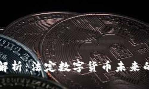 专家深度解析：法定数字货币未来的独家秘诀