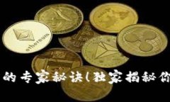 掌握以太坊钱包交易的专家秘诀！独家