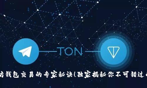 掌握以太坊钱包交易的专家秘诀!独家揭秘你不可错过的交易平台