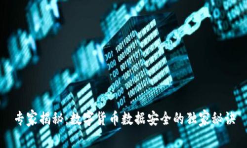 专家揭秘:数字货币数据安全的独家秘诀