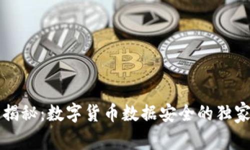 专家揭秘:数字货币数据安全的独家秘诀