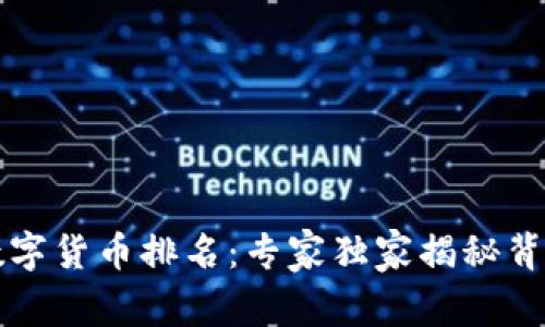 乌克兰数字货币排名:专家独家揭秘背后的秘诀