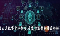乌克兰数字货币排名：专家独家揭秘背