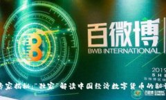 专家揭秘：“独家”解读中国经济数字