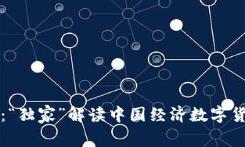 专家揭秘:“独家”解读中国经济数字货币的秘诀
