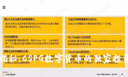 专家揭秘：CSPG数字货币的独家投资秘诀