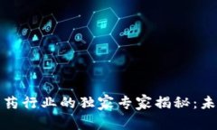 数字货币与医药行业的独家专家揭秘：