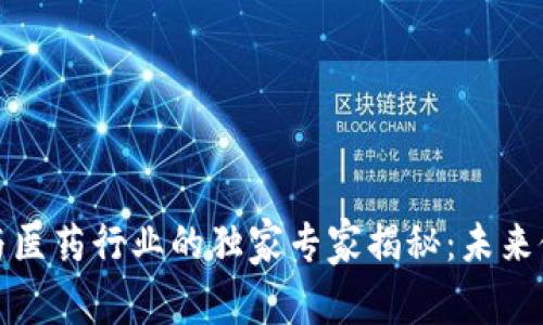 数字货币与医药行业的独家专家揭秘：未来健康的秘诀