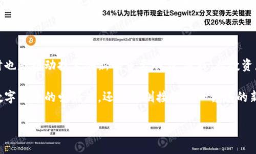 数字货币的分化是一个涉及多个层面的复杂话题。随着区块链技术的不断发展和数字货币市场的逐渐成熟，分化的必要性愈发凸显。那么，数字货币真的需要分化吗？接下来的详细探讨会涵盖这一问题的多个方面，并试图给出一个全面的观点。

1. 什么是数字货币分化？

数字货币分化，简单来说，就是在区块链技术的基础上，不同类型的数字货币出现并形成各自独特的市场定位和使用场景。我们日常常见的比特币、以太坊、瑞波币等，其实就是各自有不同定位的数字货币。

分化使得不同的数字货币可以满足不同的需求。例如，比特币作为一种价值储存工具，以其去中心化特性著称；而以太坊则更加注重应用场景，支持智能合约的开发。这种分化使得用户在选择货币时有了更多的选项，可以根据自身的需求进行选择。

2. 分化的好处

首先，数字货币的分化可以增强市场的竞争性。不同类型的数字货币之间相互竞争，促使技术进步和创新，进而推动整个行业向前发展。比如说，以太坊的智能合约技术激发了DeFi（去中心化金融）和NFT（非同质化代币）的热潮，这些都是数字货币市场分化的直接结果。

其次，分化能够更好地满足用户的多样化需求。就像我们在购物时，会根据自己的喜好和需求选择不同品牌的产品，数字货币也一样。用户可以根据投资目的、风险承受能力和使用场景来选择适合自己的数字货币。

3. 分化的挑战

当然，数字货币的分化也不是没有挑战。首先，过多的选择可能会让用户迷失方向。在一个充满竞争的市场中，投资者可能会在众多货币中无法做出明智的选择，这时就需要更好的信息透明度和教育。

其次，数字货币市场本身的波动性可能会影响到分化的成效。在市场波动较大的情况下，某些数字货币可能会迅速崛起，而另一些则可能面临被市场淘汰的风险，这样的情况对投资者来说往往是不可预测的。

4. 未来的趋势

未来，数字货币市场的分化趋势可能会继续加剧。随着技术的进步和应用场景的扩大，新的数字货币形态可能会不断涌现。例如，符合环保标准的数字货币、专门针对特定行业的数字货币等等，这些都是分化的表现。

而且，随着监管政策的不断完善，数字货币的分化可能会更加强化。这些政策可能引导不同类型的数字货币向合规、透明的方向发展，同时推动用户教育的普及，使得用户能够更好地理解每一种数字货币的特性。

5. 如何选择合适的数字货币

说真的，面对众多的数字货币选择，很多人可能会感到无从下手。不过不用担心，选择适合自己的数字货币其实并不复杂。首先，要明确自己的投资目标。是追求短期收益，还是希望长期持有呢？

其次，要关注数字货币的技术和背景。深入了解每种数字货币的技术特性、团队背景以及发展路线图，这样能够帮助你更好地评估它们的潜力。

最后，切忌盲目跟风。市场上总会有一些热门的币种，比如某些时下火热的MEME币，可能短时间内价格暴涨吸引了很多人投资。但大家要冷静对待，不要因为一时的热度而投资，要保持理智和谨慎。

6. 结论

综上所述，数字货币的分化是必要的，也是市场发展的必然趋势。它不仅可以增强市场的竞争性和满足用户多样化的需求，同时也是推动技术创新的重要动力。然而，从投资者的角度来看，适当的分化行情可能也会带来一定的选择困难和风险，因此在选择数字货币时，一定要进行充分的研究和评估。

总之，数字货币分化是一个复杂但充满前景的领域，它将继续影响着未来的金融市场和我们每一个人的生活。所以，无论你是数字货币的爱好者，还是刚刚接触这一领域的新手，了解数字货币分化的趋势与挑战都是非常有必要的。

数字货币, 分化, 市场趋势/guanjianci