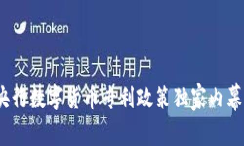 专家揭秘：央行数字货币专利政策独家内幕与实施秘诀