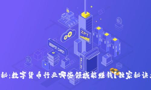 专家揭秘：数字货币行业哪些领域能赚钱？独家秘诀大公开！