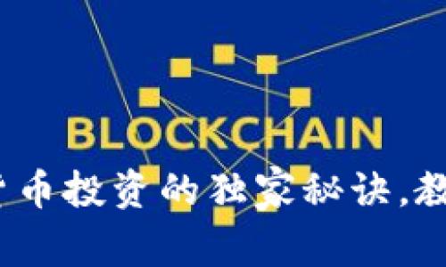 专家解读：数字货币投资的独家秘诀，教你获取最大收益