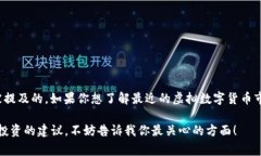 虚拟数字货币的市场波动性非常大，价