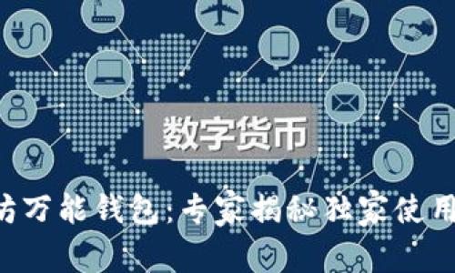 以太坊万能钱包：专家揭秘独家使用秘诀！