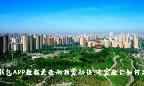以太坊钱包APP数据更改的独家秘诀:专家教你如何高效操作