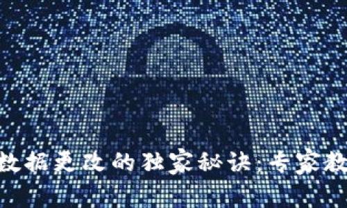 以太坊钱包APP数据更改的独家秘诀:专家教你如何高效操作