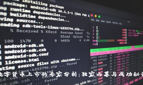 数字货币上市的专家分析：独家内幕与成功秘诀