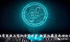 数字货币上市的专家分析：独家内幕与