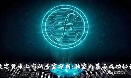 数字货币上市的专家分析：独家内幕与成功秘诀