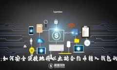 专家揭秘：如何安全便捷地将以太坊合