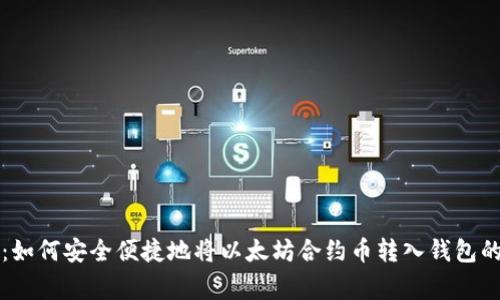 专家揭秘：如何安全便捷地将以太坊合约币转入钱包的独家秘诀