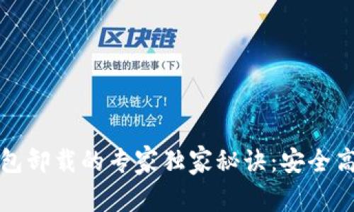 以太坊钱包卸载的专家独家秘诀：安全高效全攻略
