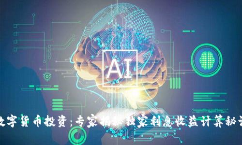 数字货币投资：专家揭秘独家利息收益计算秘诀