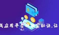 专家揭秘：数字货币集成应用平台的独