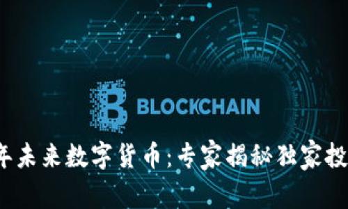 2023年未来数字货币：专家揭秘独家投资秘诀
