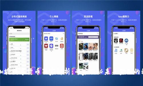 新加坡数字货币独家解析：专家揭秘未来金融的秘密