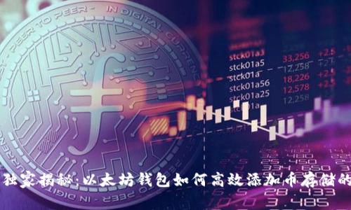 专家独家揭秘：以太坊钱包如何高效添加币存储的秘诀