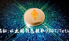 专家独家揭秘：以太坊钱包提取USDT（