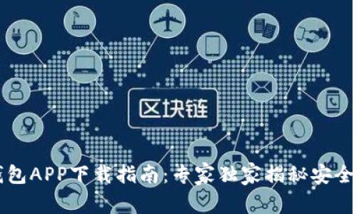 以太坊钱包APP下载指南:专家独家揭秘安全安装秘诀