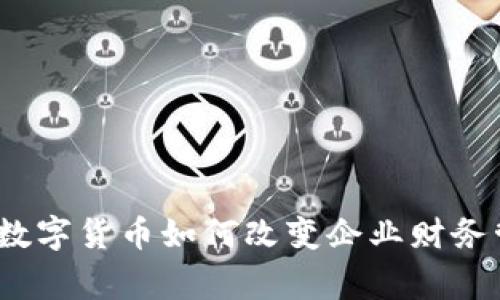 专家独家分析:数字货币如何改变企业财务管理的未来秘诀
