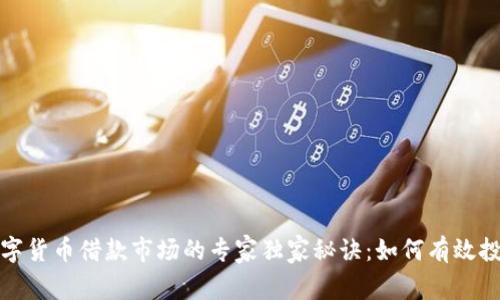 数字货币借款市场的专家独家秘诀:如何有效投资