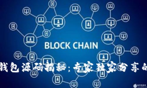 以太坊轻钱包源码揭秘:专家独家分享的开发秘诀