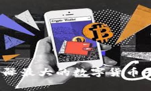 专家揭秘:国际最大的数字货币平台独家秘诀