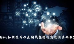 专家揭秘：如何使用以太坊钱包进行高