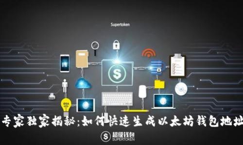 以太坊专家独家揭秘:如何快速生成以太坊钱包地址的秘诀