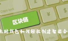 专家揭秘：以太坊钱包如何轻松创建智