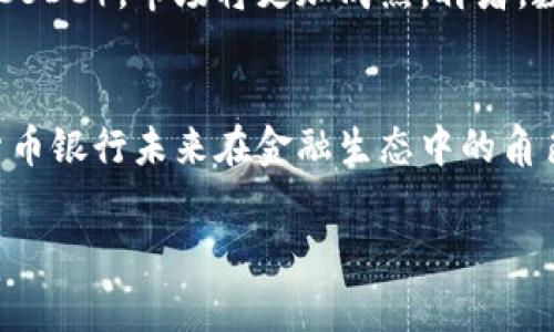关于数字货币银行的数量及其发展，实际上并没有一个固定的答案，因为数字货币行业发展迅速，新的机构和平台不断涌现。此外，不同的国家和地区在数字货币的监管政策和发展方向上也有较大差异。以下是一些重要点，帮助你了解数字货币银行的性质和数量。

什么是数字货币银行？
数字货币银行是提供数字货币相关服务的金融机构，这些服务可能包括数字资产的存储、兑换、交易等。这些银行通常与传统银行不同，具有更高的灵活性和技术适应能力。

数字货币银行的种类
目前，数字货币银行大致可以分为以下几类：
ul
    listrong加密货币交易所：/strong如Binance、Coinbase等，这些平台不仅允许用户交易数字货币，还提供钱包服务。/li
    listrong数字资产银行：/strong允许用户开设数字货币账户、存储并管理加密资产的金融机构，部分国家推出了合法的数字银行服务。/li
    listrong去中心化金融（DeFi）平台：/strong如Uniswap等，提供无需中介的借贷和交易服务，但其运作模式与传统银行完全不同。/li
/ul

全球主要的数字货币银行
至今，世界上已经有一些知名的数字货币银行或平台，这里列出几个：
ul
    listrongBlockFi：/strong提供加密货币存款和借贷服务，是较早进入这个领域的公司之一。/li
    listrongSilvergate Bank：/strong是一家针对数字货币行业的银行，提供多种加密相关业务。/li
    listrongCaitlin Long的Avanti Financial：/strong针对机构和高净值个人，提供数字货币相关服务。/li
/ul

数字货币银行的崛起原因
数字货币银行的兴起有几个重要原因，这里给你分析分析：
ul
    listrong去中心化趋势：/strong全球经济越来越朝向去中心化发展，传统银行的某些局限性逐渐显露。/li
    listrong技术驱动：/strong区块链技术的成熟，使得资金转移变得更加高效和透明。/li
    listrong投资需求：/strong随着更多的投资者对数字货币的认同，相关的金融服务需求随之增长。/li
/ul

面对的挑战与风险
不过，数字货币银行也面临一些挑战，比如：
ul
    listrong监管问题：/strong各国对数字货币的态度不同，相关法律法规尚未健全。/li
    listrong安全隐患：/strong黑客攻击、欺诈等事件屡见不鲜，用户资产安全需要重视。/li
    listrong市场波动：/strong数字货币价格波动较大，投资风险较高。/li
/ul

未来的发展趋势
未来数字货币银行将如何发展呢？
首先，技术的进一步提升会加速数字货币的普及。其次，随着更多国家开始接受甚至发行自己的中央银行数字货币（CBDC），市场将更加成熟。再者，数字货币的应用场景将不断扩展，可能涉及更多的经济活动。

小结
总之，数字货币银行并没有确切的数量统计，随着行业的发展，新兴平台和银行会不断出现。但可以确定的是，数字货币银行未来在金融生态中的角色将越来越重要。

如果你还有更多问题或者想了解某个具体平台，随时可以问我！