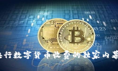 专家揭秘:央行数字货币收费的独家内幕与使用秘诀
