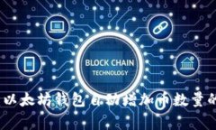 独家揭秘：以太坊钱包自动增加币数量