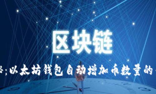 独家揭秘:以太坊钱包自动增加币数量的专家秘诀