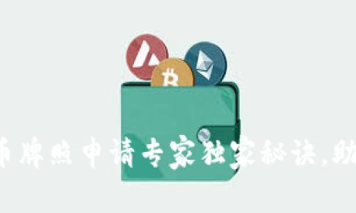澳洲数字货币牌照申请专家独家秘诀,助你顺利获批!