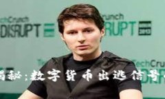 专家独家揭秘：数字货币出逃信号的判