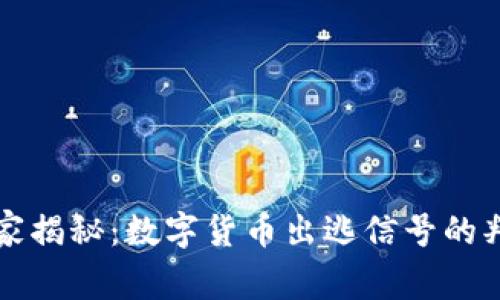 专家独家揭秘:数字货币出逃信号的判断秘诀