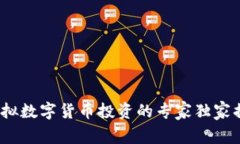 2023年虚拟数字货币投资的专家独家揭