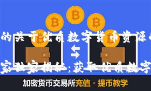 以下是为您提供的关于优质数字货币资源的和相关内容：

数字货币投资专家独家揭秘：获取优质数字货币资源的秘诀